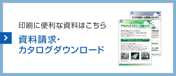 資料請求・カタログダウンロード